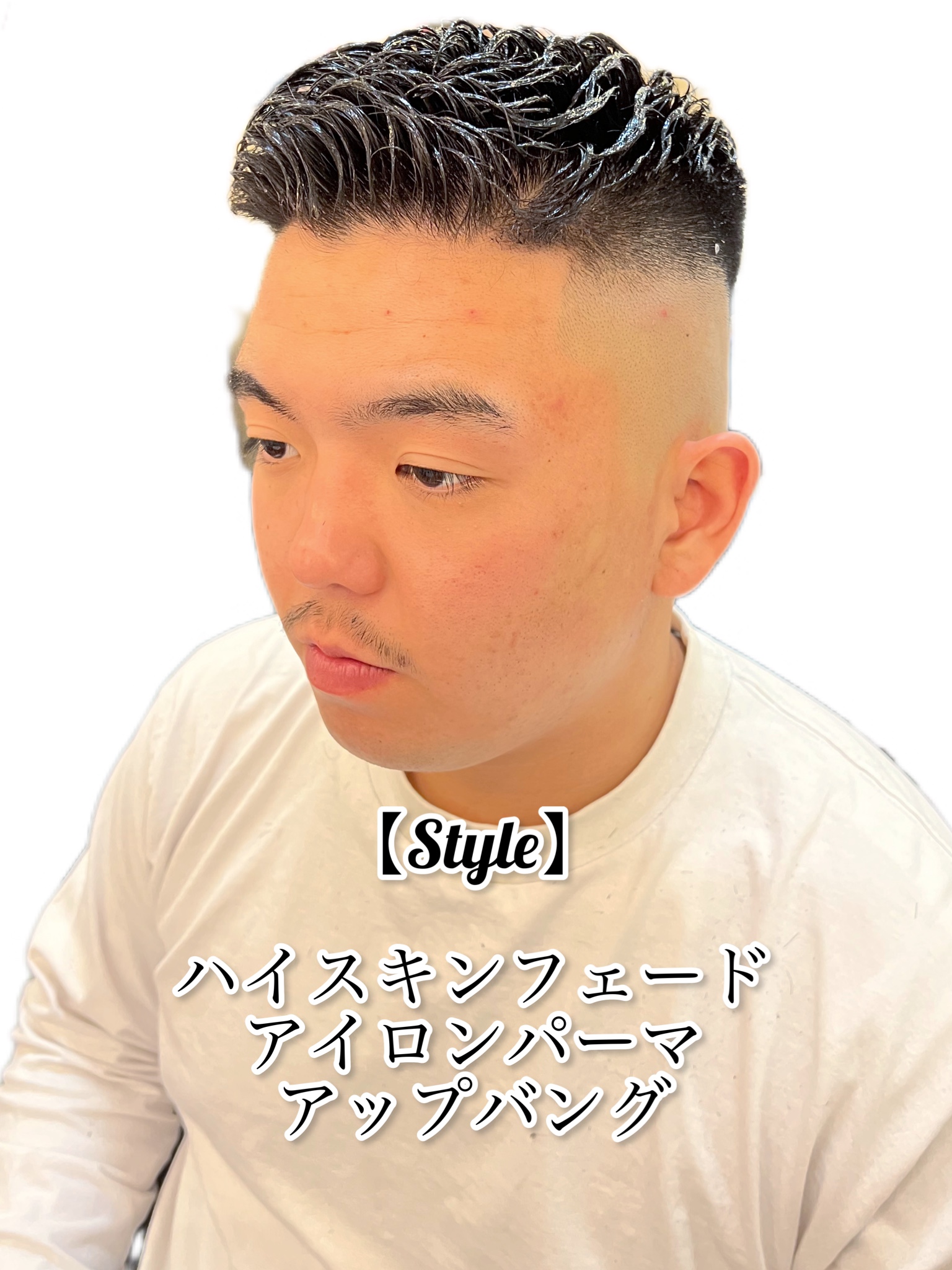 アイロンパーマスキンフェード