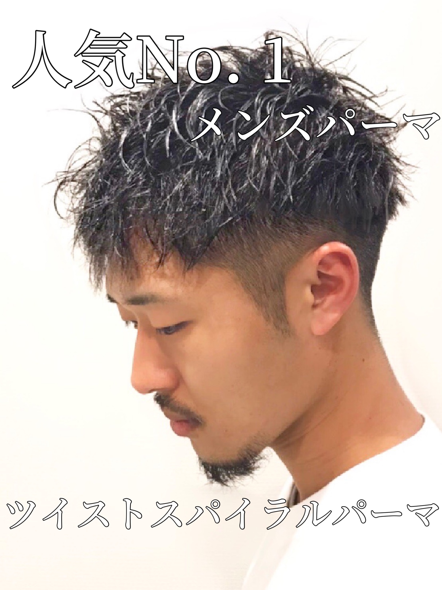 ツイストスパイラルパーマ　相島